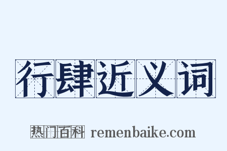 行肆近义词是什么意思的图片